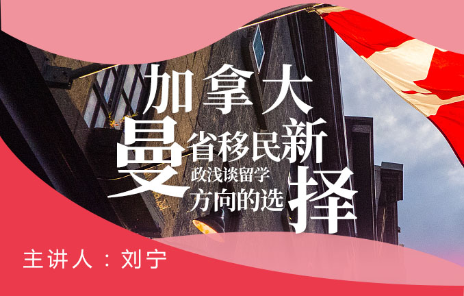 由加拿大曼省移民新政浅谈留学方向的选择
