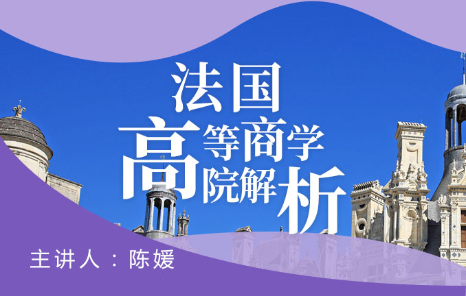 法国留学高等商学院解析
