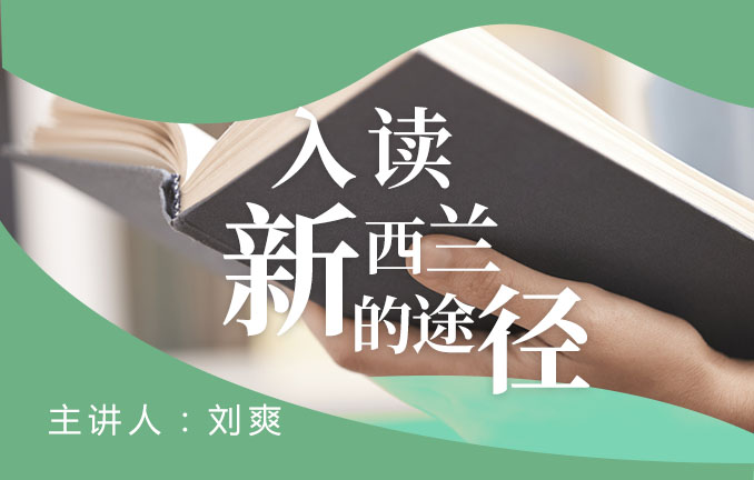 新西兰留学的入读途径