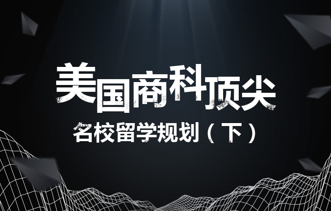 美国商科顶尖名校留学规划（下）