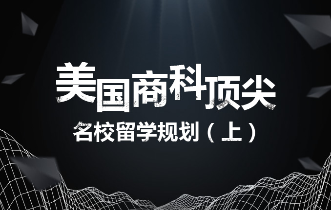 美国商科顶尖名校留学规划（上）