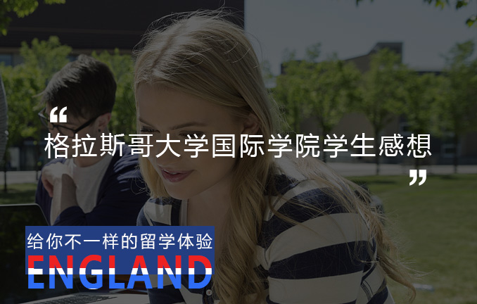 英国预科：格拉斯哥国际学院学生感想
