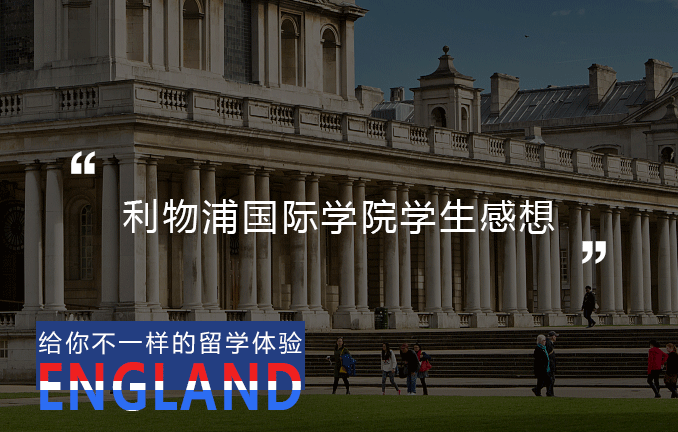 英国预科：利物浦国际学院学生感想
