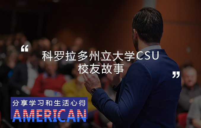 科罗拉多州立大学校友故事