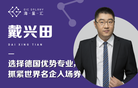 海星汇：选择德国优势专业 抓紧世界名企入场券