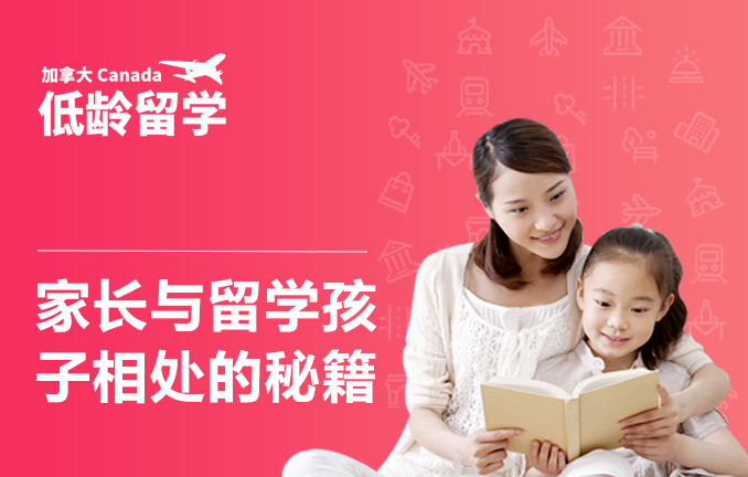 加拿大低龄留学：家长与留学孩子相处的秘籍