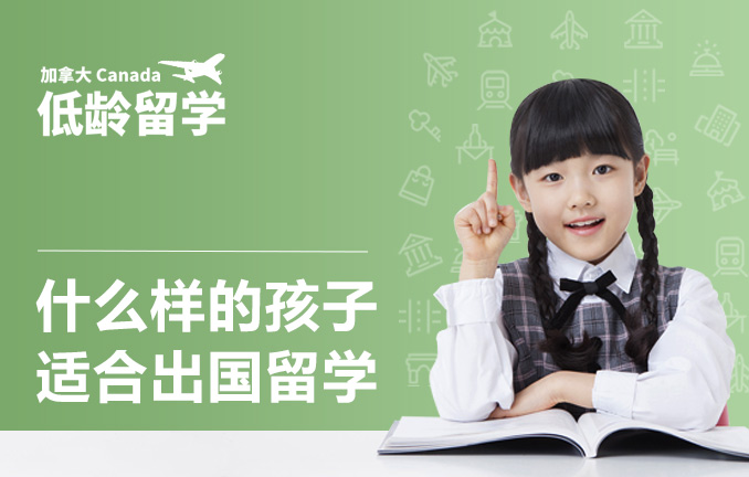 加拿大低龄留学：什么样的孩子适合出国留学