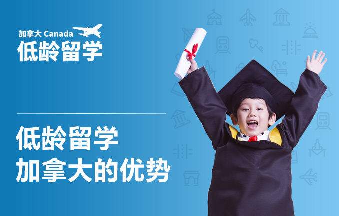加拿大低龄留学：低龄留学加拿大的优势