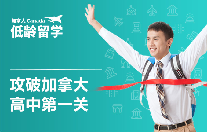加拿大低龄留学：攻破加拿大高中第一关