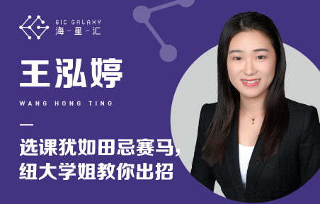 海星汇：选课犹如田忌赛马——纽大学姐教你出招