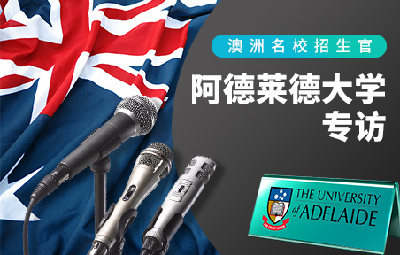 澳洲名校招生官：阿德莱德大学专访