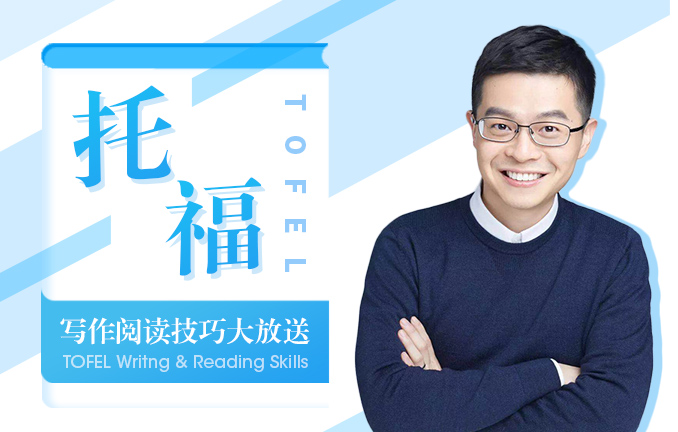提高外语竞争力，完成留学梦——托福写作阅读技巧大放送