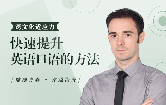 【跨文化适应力】快速提升英语口语的方法