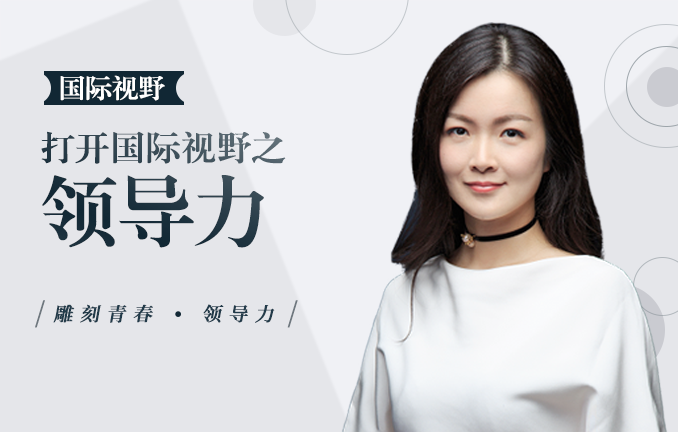 打开国际视野之领导力