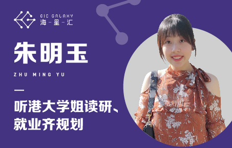 海星汇：听港大学姐读研、就业齐规划