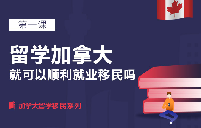 留学加拿大就可以顺利就业移民吗