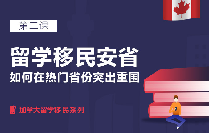 留学移民安省，如何在热门省份突出重围