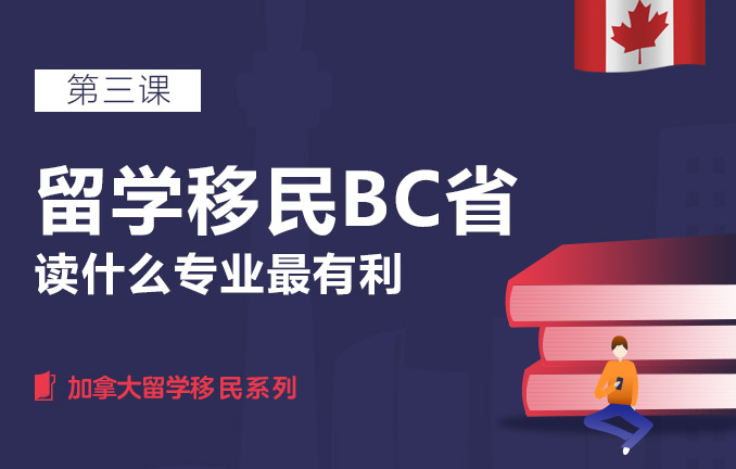 留学移民BC省，读什么专业最有利