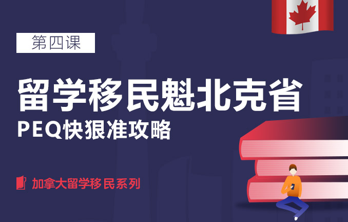 留学移民魁北克省，PEQ快准狠攻略