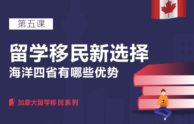 留学移民新选择，海洋四省有哪些优势