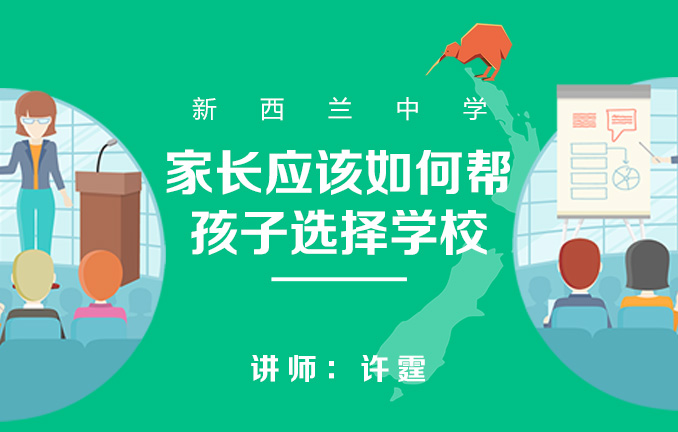 新西兰中学：家长应该如何帮孩子选择学校