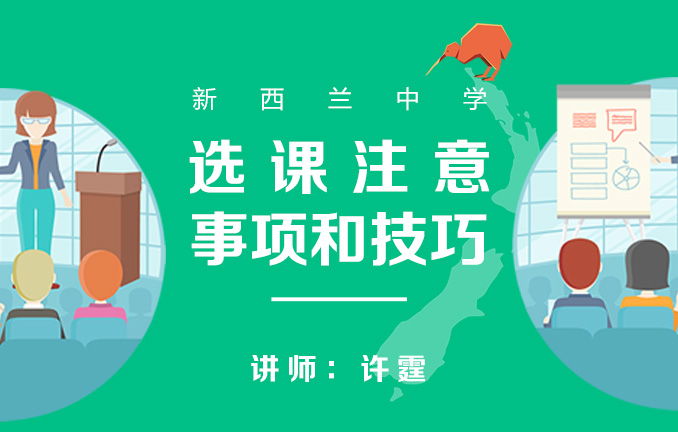 新西兰中学：选课注意事项和技巧