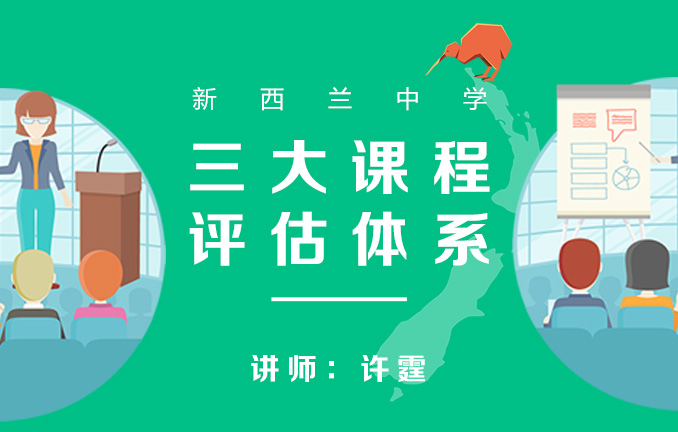 新西兰中学：三大课程评估体系
