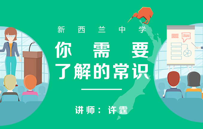 新西兰中学：你需要了解的常识