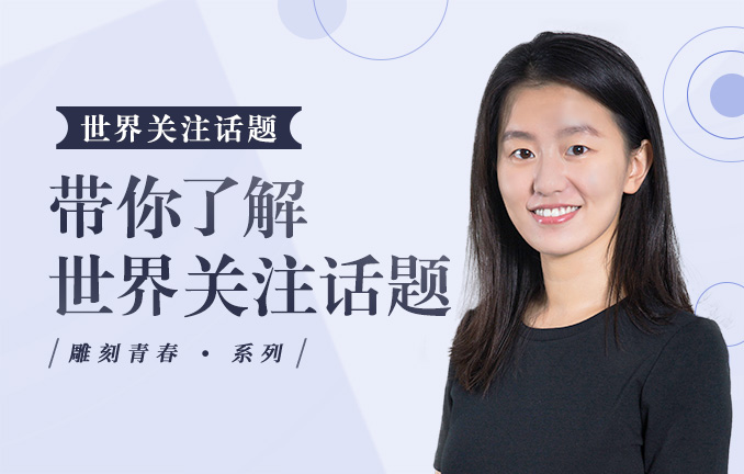 带你了解世界关注话题——贫穷&感恩