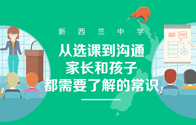 新西兰中学留学：家长孩子都需要了解的常识