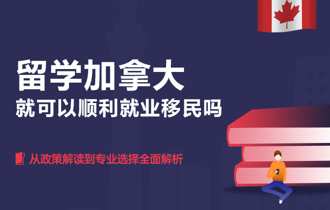 加拿大留学移民：从政策解读到专业选择全面解析