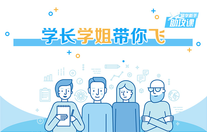留学新手助攻课