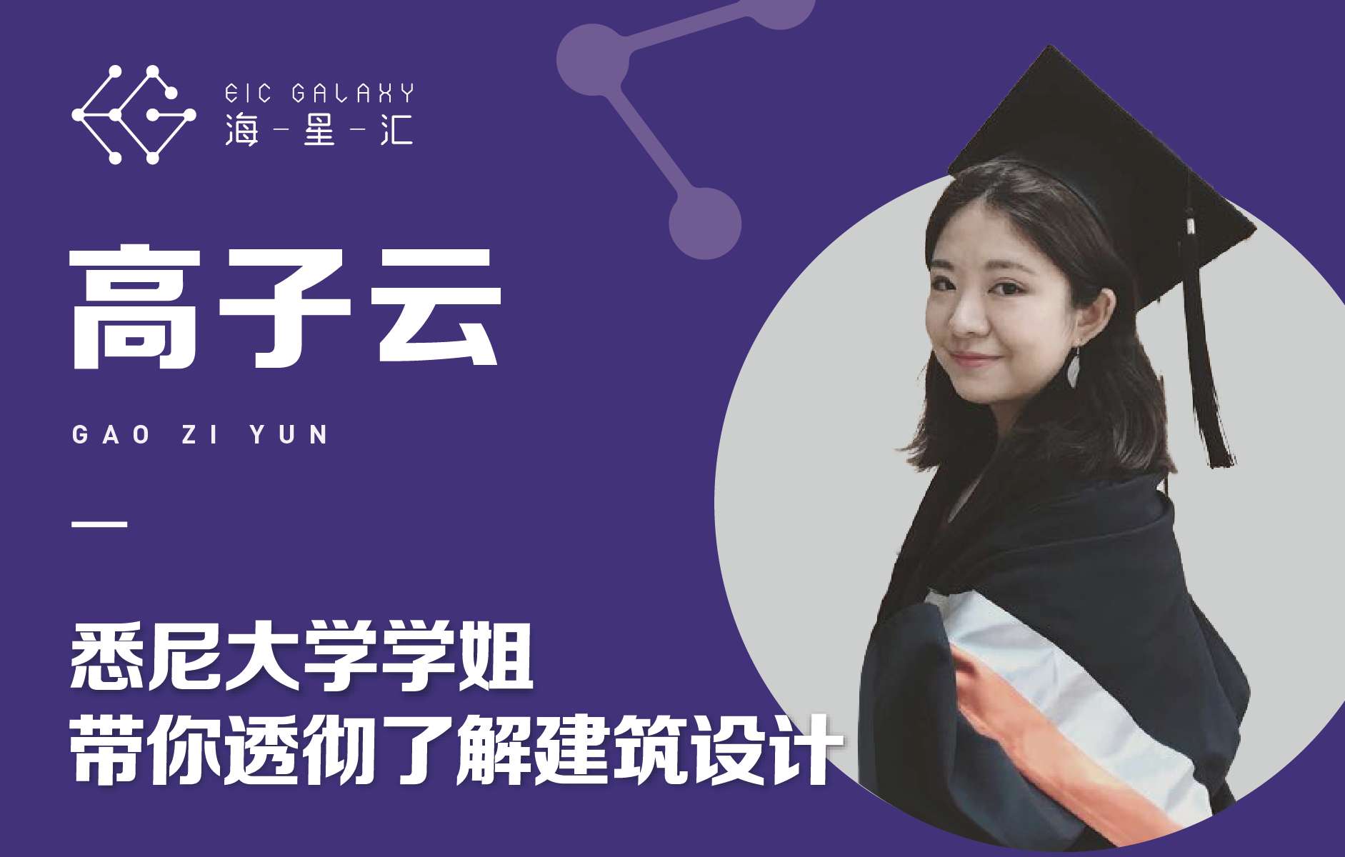 海星汇：悉尼大学学姐带你透彻了解建筑设计