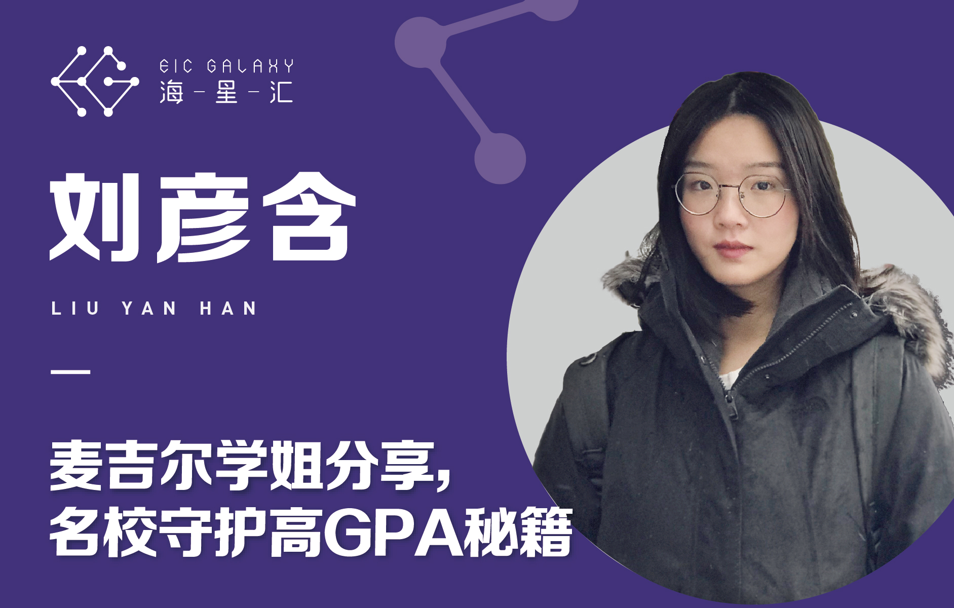 海星汇：麦吉尔学姐分享名校守护高GPA秘籍