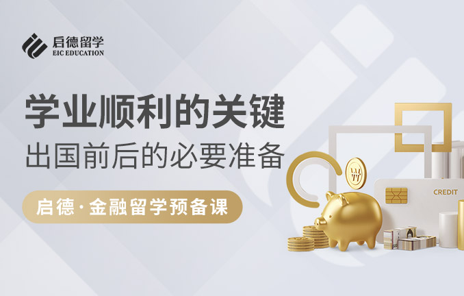 启德金融留学预备课：学业篇