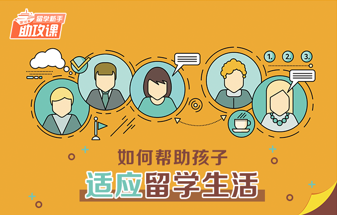 留学新手助攻课：如何帮助孩子适应留学生活