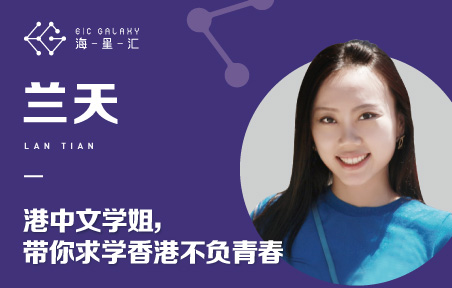 海星汇：港中文学姐带你求学香港不负青春