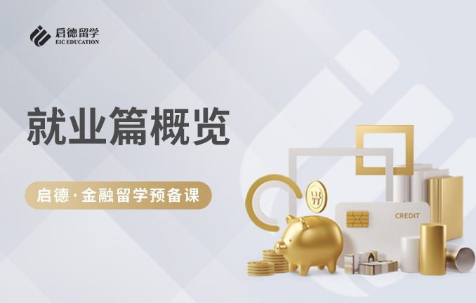 启德金融留学预备课：就业篇概览