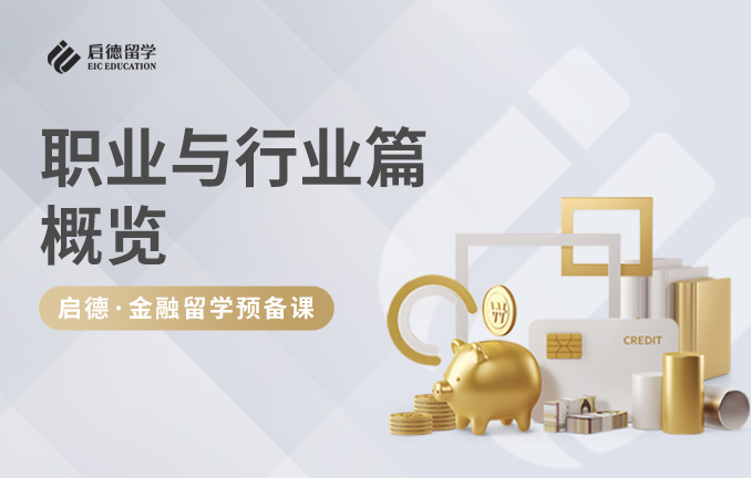 启德金融留学预备课：职业与行业篇概览