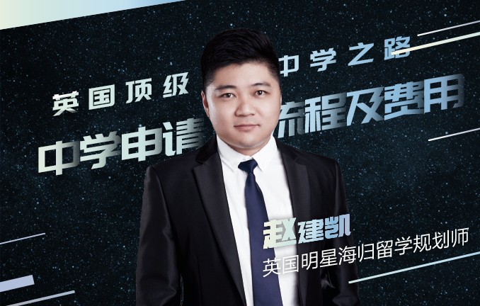 英国顶级中学之路之中学申请流程及费用