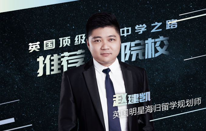 英国顶级中学之路之推荐院校