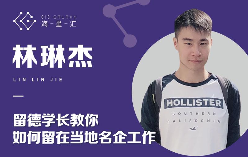 海星汇：留德学长教你如何留在当地名企工作