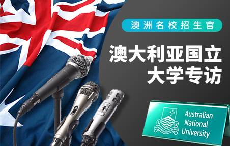 澳洲名校招生官：澳大利亚国立大学