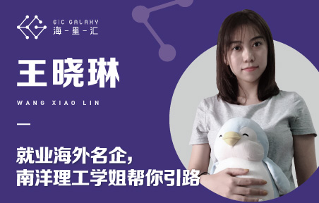 海星汇：就业海外名企 南洋理工学姐帮你引路