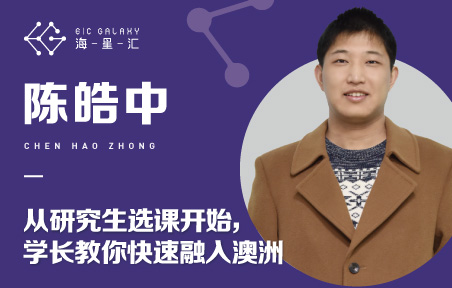 海星汇：从选课开始 学长教你快速融入澳洲硕士