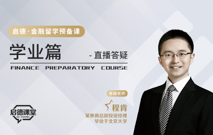 启德金融留学预备课：学业篇直播答疑