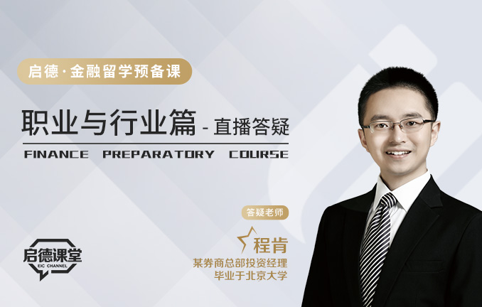 启德金融留学预备课：职业与行业篇直播答疑