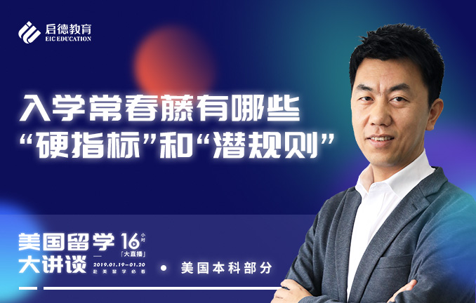 入学常春藤有哪些“硬指标”和“潜规则”