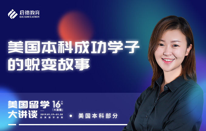 美国本科成功学子的蜕变故事