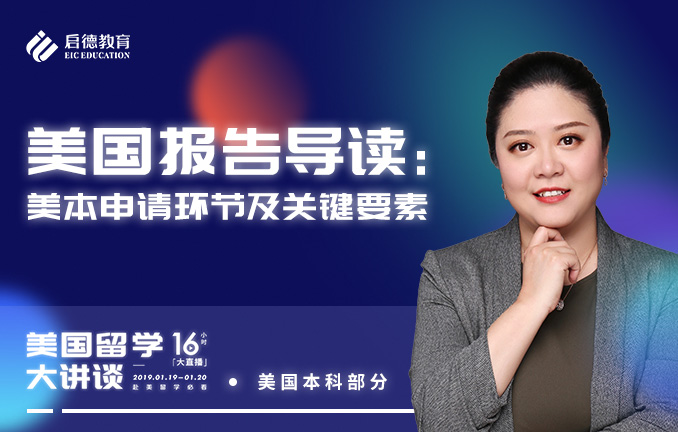 美国报告导读：美本申请环节及关键要素